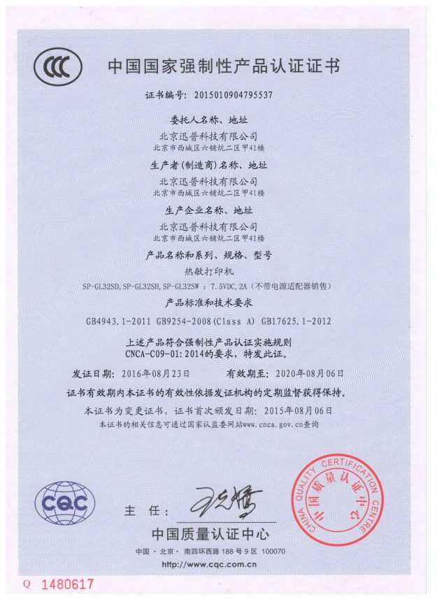 加气机打印机国家3C认证