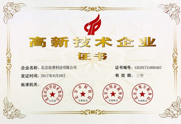 迅普科技高新技术企业证书