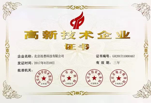 迅普科技高新技术企业证书