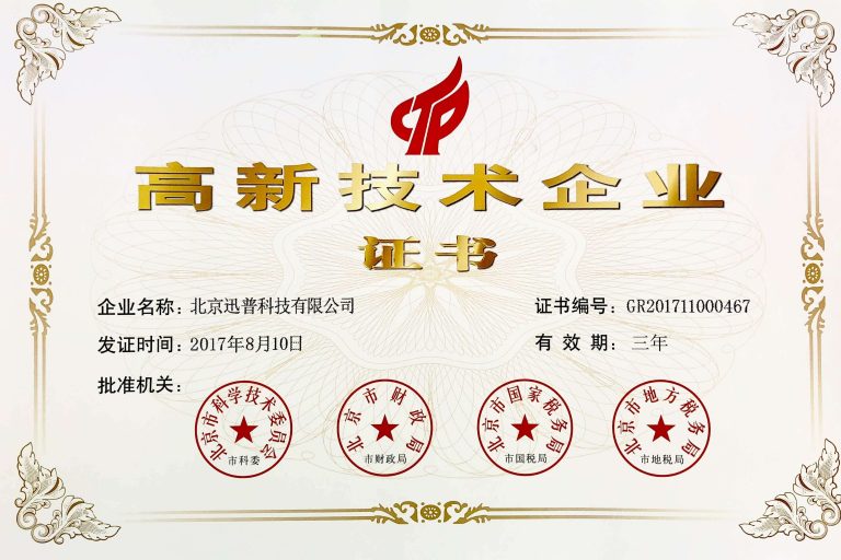 迅普科技高新技术企业证书