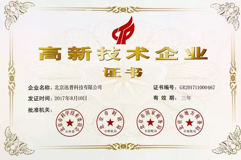 迅普科技高新技术企业证书