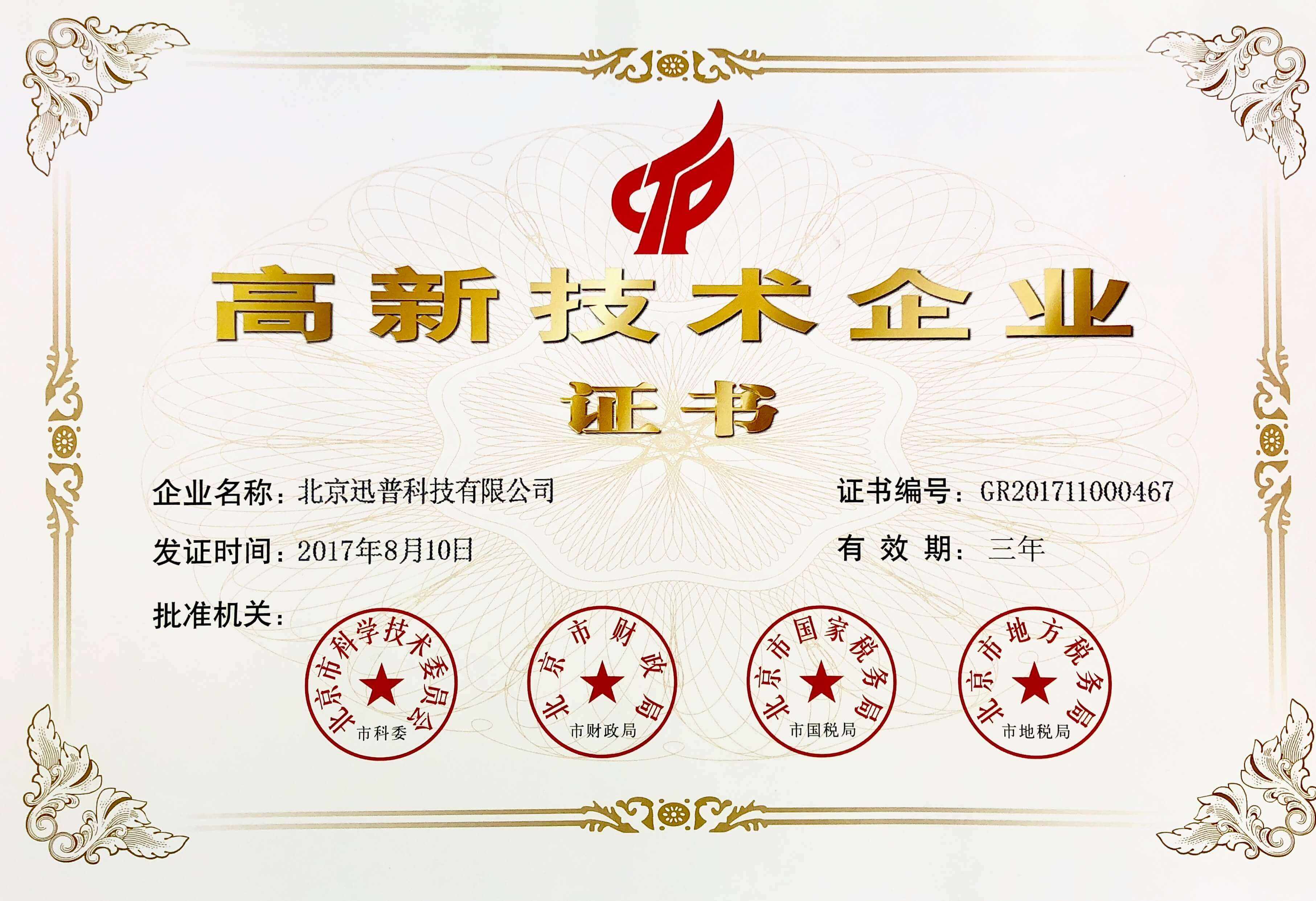 迅普科技高新技术企业证书