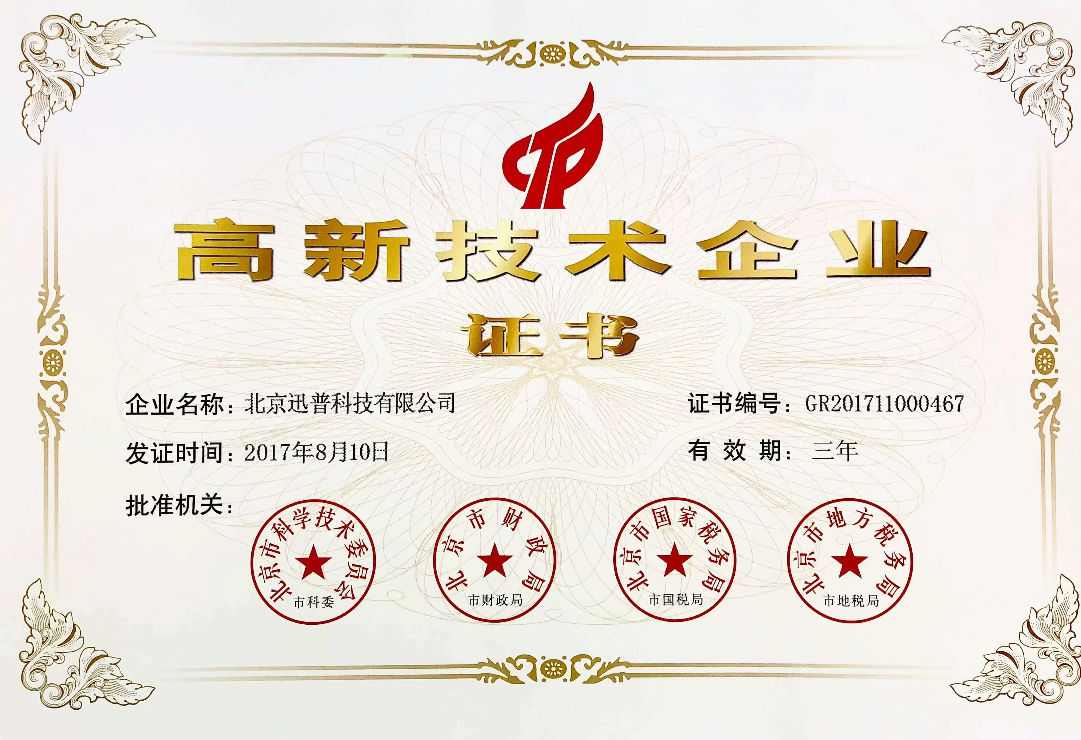 迅普科技高新技术企业证书